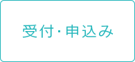 受付・申し込み