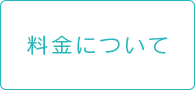 料金について