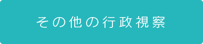 その他の行政視察