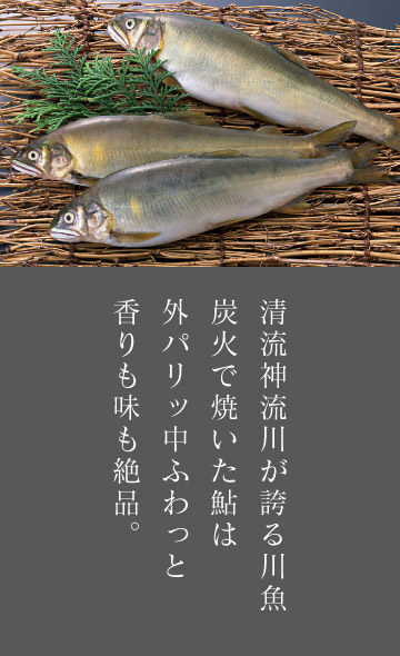 川魚料理