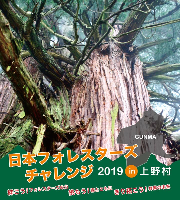 日本フォレスターズチャレンジ2019 in 上野村 