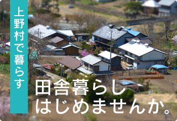 田舎暮らしはじめませんか。【移住をお考えの方へ】