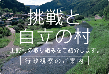 上野村の取り組みをご紹介します。【行政視察のご案内】