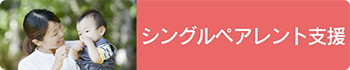 シングルペアレント支援