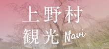 “上野村観光”NAVI/