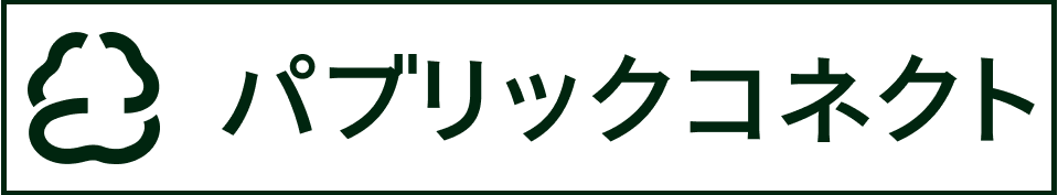 上野村役場求人情報パブリックコネクト