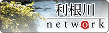 利根川ネットワーク