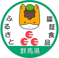 群馬県ふるさと認証食品