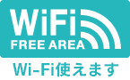 Wi-Fiフリースポット