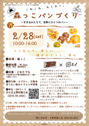 【村のいいとこクラフト再発見】2／28パンづくり