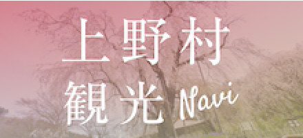 上野村観光NAVI