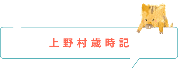 上野村歳時記